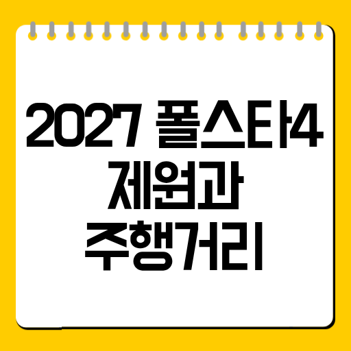 2027 폴스타4 제원과 주행거리｜테슬라 모델Y·아이오닉5 차이점