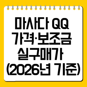 마사다 QQ 가격·보조금·실구매가 총정리 (2026년 기준)