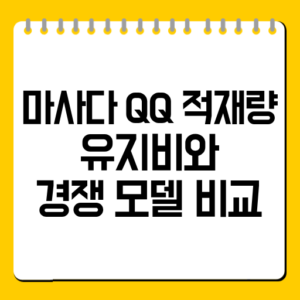 마사다 QQ 적재량·유지비와 경쟁 모델 비교