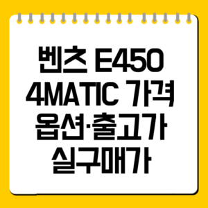 벤츠 E450 4MATIC 가격｜옵션·출고가·실구매가 