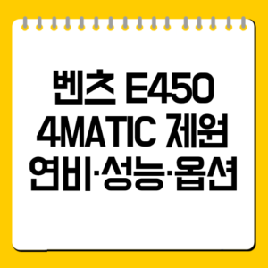 벤츠 E450 4MATIC 제원｜연비·성능·옵션
