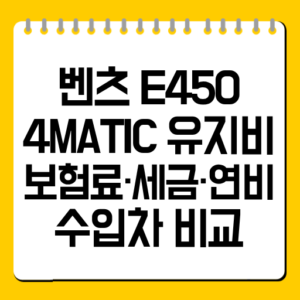 벤츠 E450 4MATIC 유지비｜보험료·세금·연비·수입차 비교