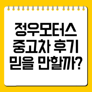 정우모터스 중고차 후기｜믿을 만할까? 실제 구매 후기 총정리