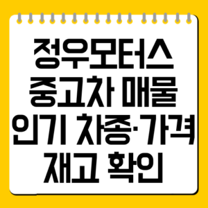 정우모터스 중고차 매물｜인기 차종·가격·재고 확인