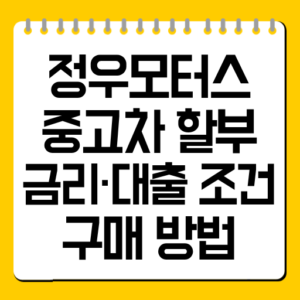 정우모터스 중고차 할부｜금리·대출 조건·구매 방법 총정리